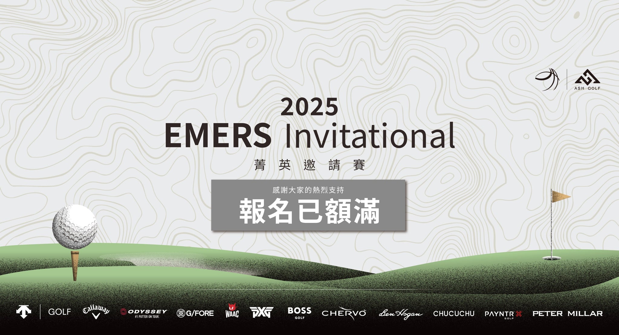 2025 EMERS Invitational 菁英邀請賽